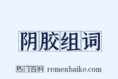 阴胶组词是什么意思的图片